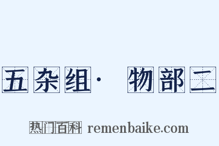 五杂组·物部二是什么意思的图片